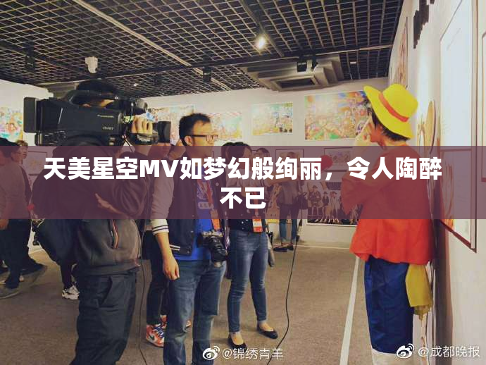天美星空MV如梦幻般绚丽，令人陶醉不已