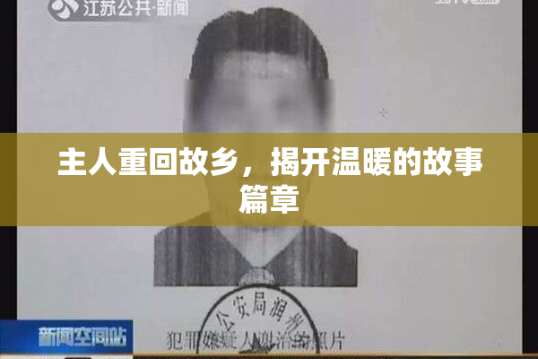 主人重回故乡，揭开温暖的故事篇章