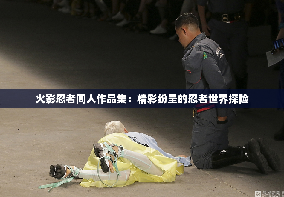 火影忍者同人作品集：精彩纷呈的忍者世界探险
