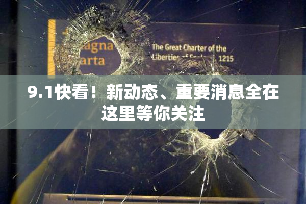 9.1快看！新动态、重要消息全在这里等你关注