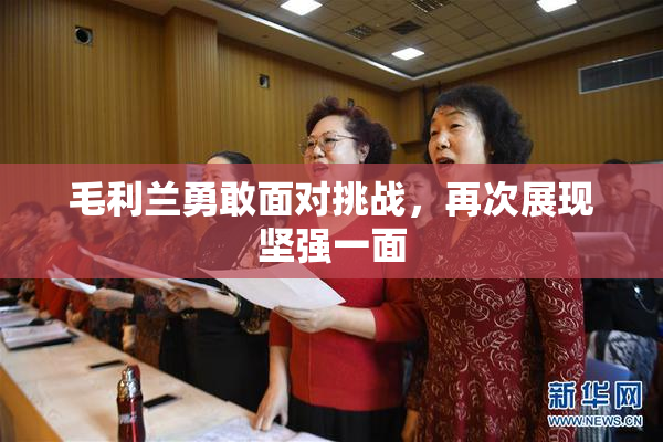 毛利兰勇敢面对挑战，再次展现坚强一面