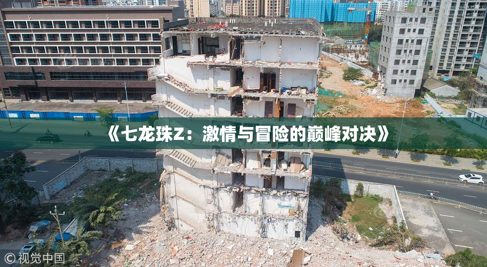 《七龙珠Z：激情与冒险的巅峰对决》