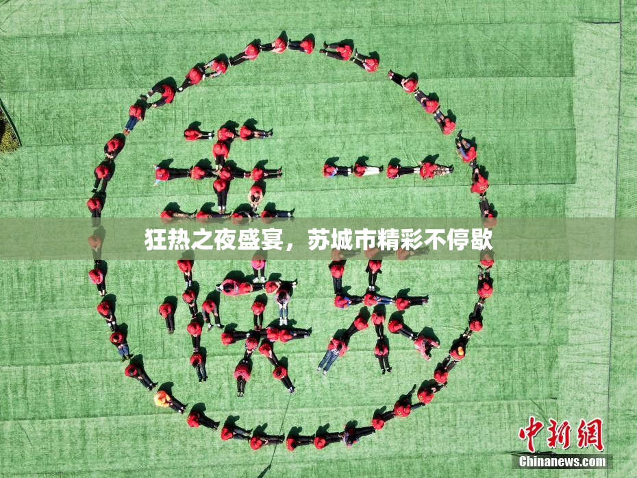 狂热之夜盛宴，苏城市精彩不停歇