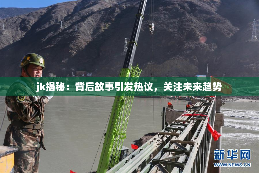 jk揭秘：背后故事引发热议，关注未来趋势