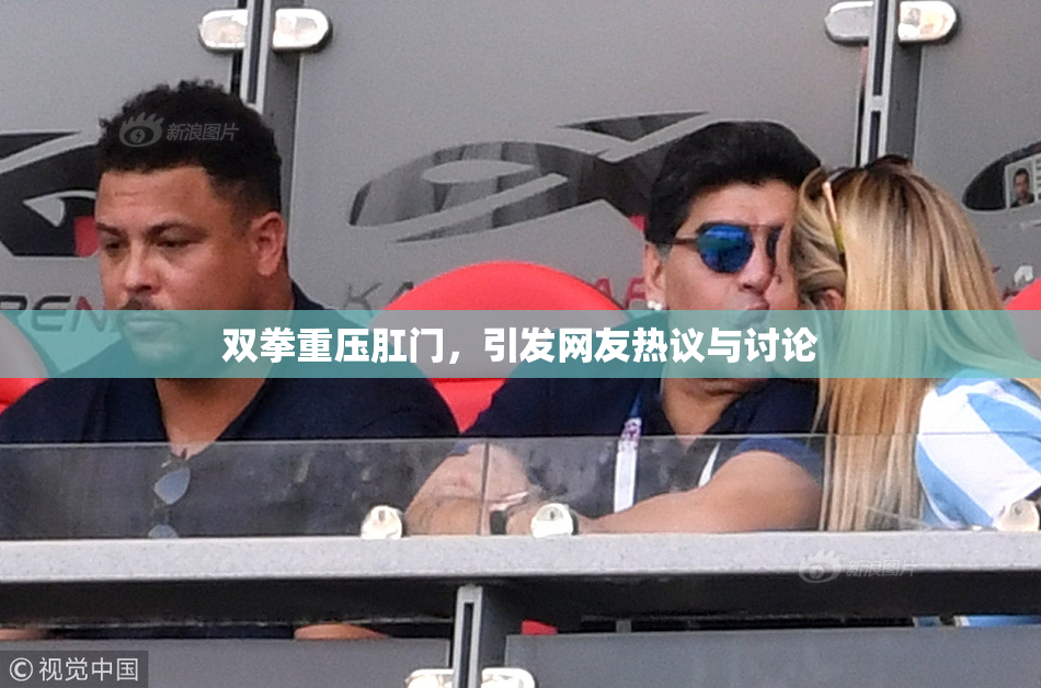 双拳重压肛门，引发网友热议与讨论