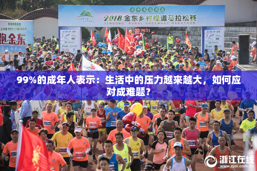 99%的成年人表示：生活中的压力越来越大，如何应对成难题？