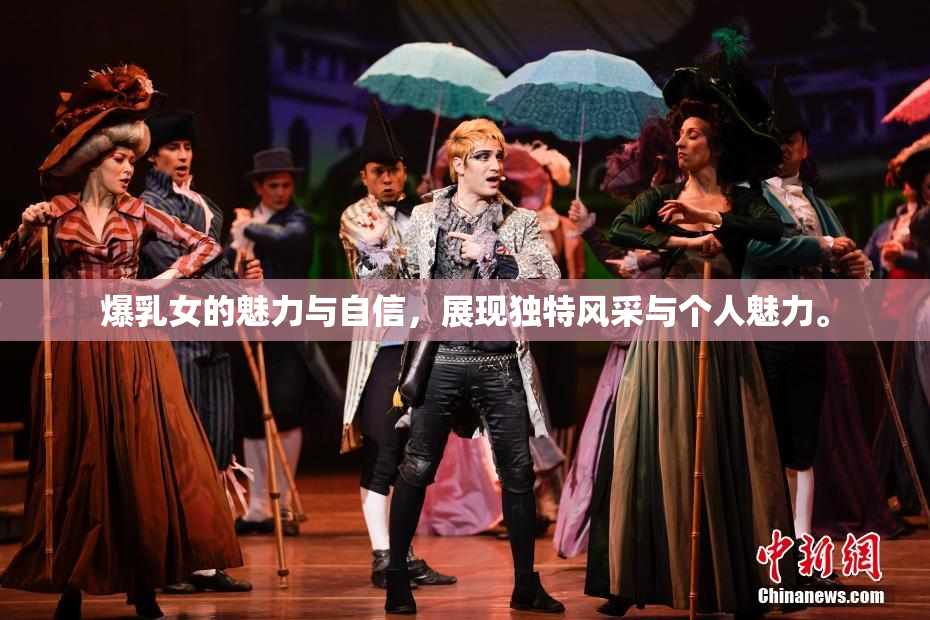 爆乳女的魅力与自信，展现独特风采与个人魅力。