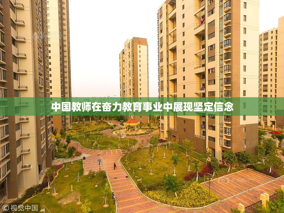 中国教师在奋力教育事业中展现坚定信念