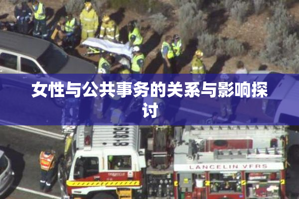 女性与公共事务的关系与影响探讨