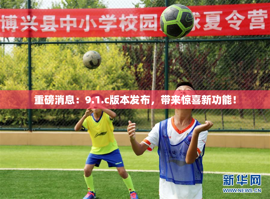 重磅消息：9.1.c版本发布，带来惊喜新功能！