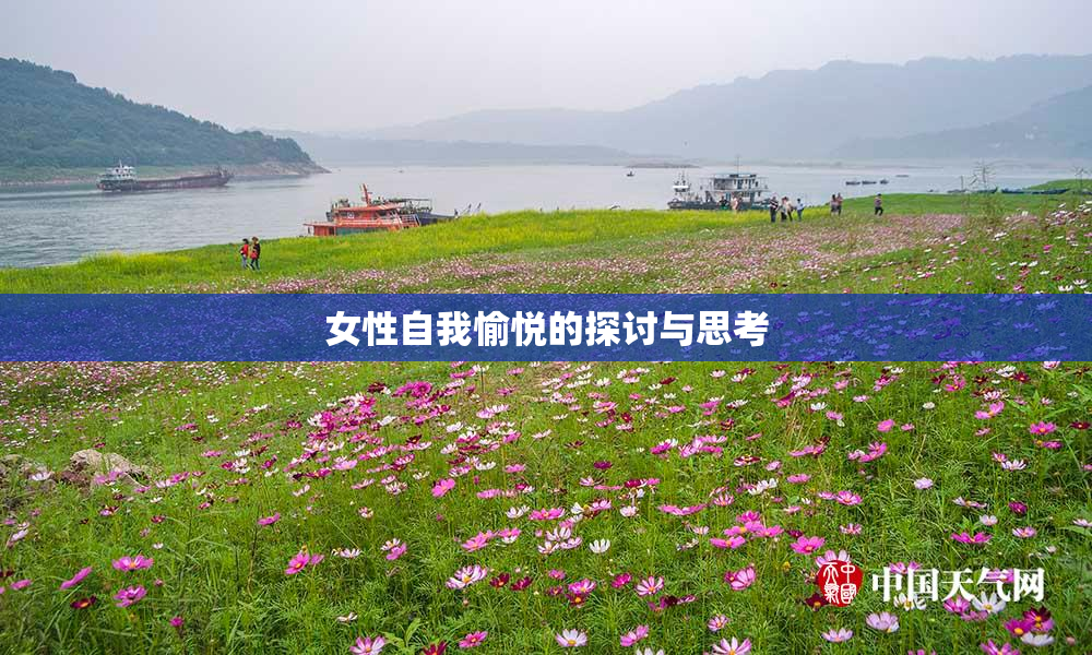 女性自我愉悦的探讨与思考