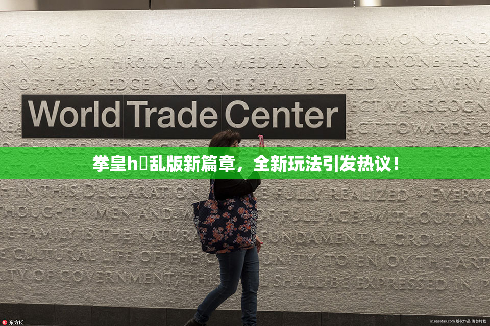 拳皇h婬乱版新篇章，全新玩法引发热议！