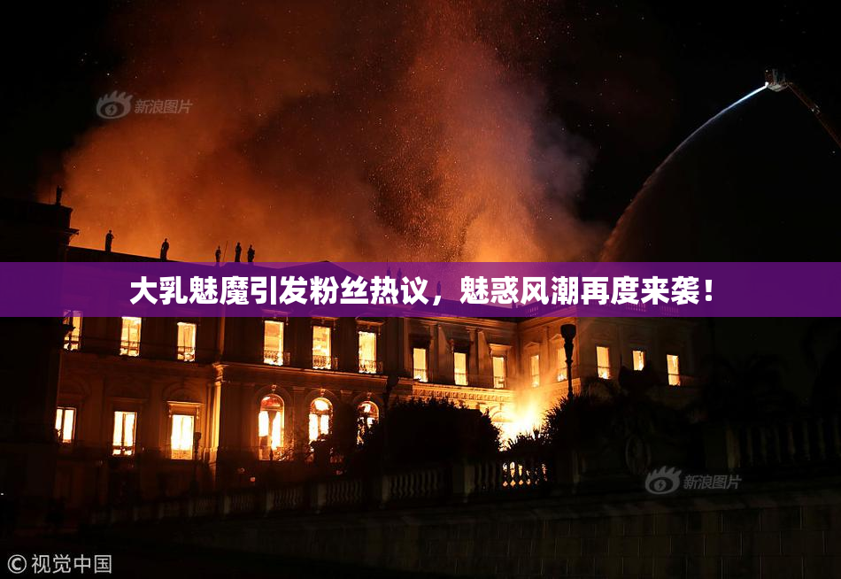大乳魅魔引发粉丝热议，魅惑风潮再度来袭！