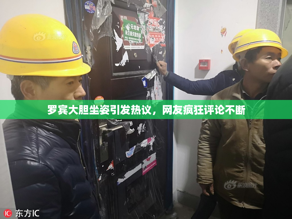 罗宾大胆坐姿引发热议，网友疯狂评论不断