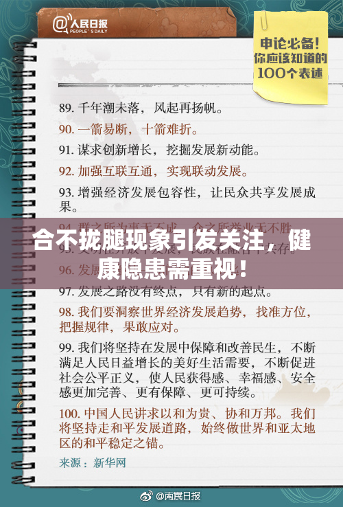 合不拢腿现象引发关注，健康隐患需重视！