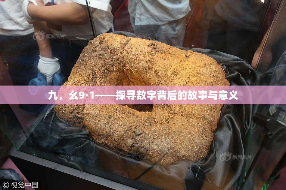九，幺9·1——探寻数字背后的故事与意义