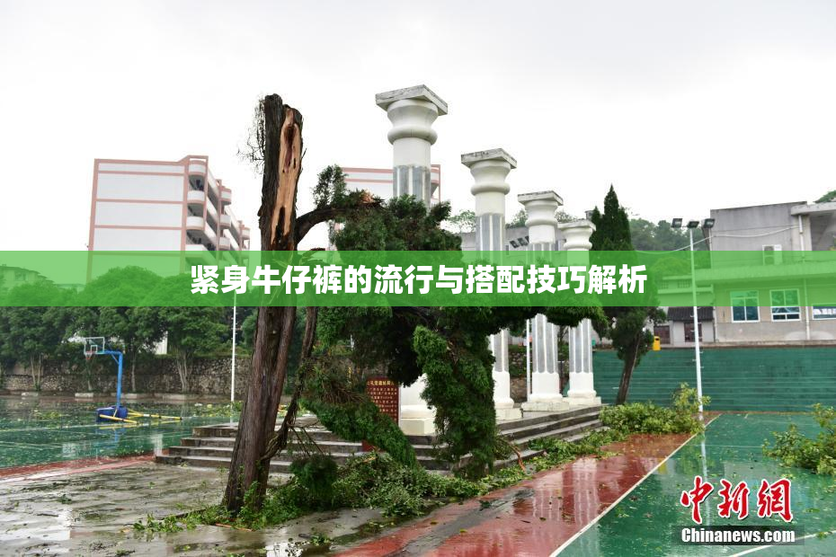 紧身牛仔裤的流行与搭配技巧解析