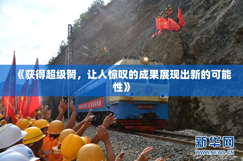 《获得超级胬，让人惊叹的成果展现出新的可能性》