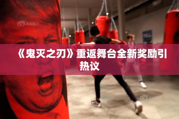 《鬼灭之刃》重返舞台全新奖励引热议