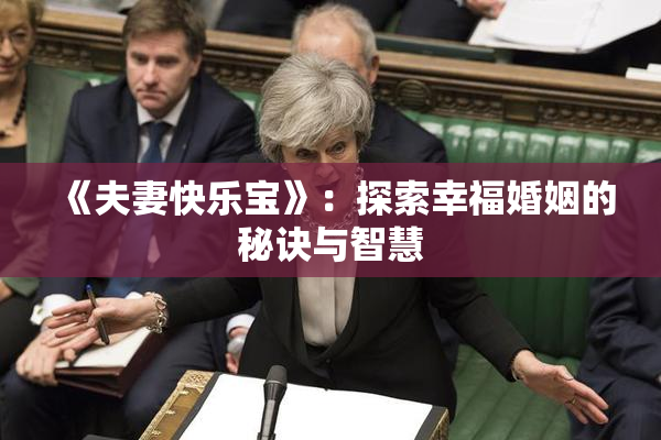 《夫妻快乐宝》：探索幸福婚姻的秘诀与智慧