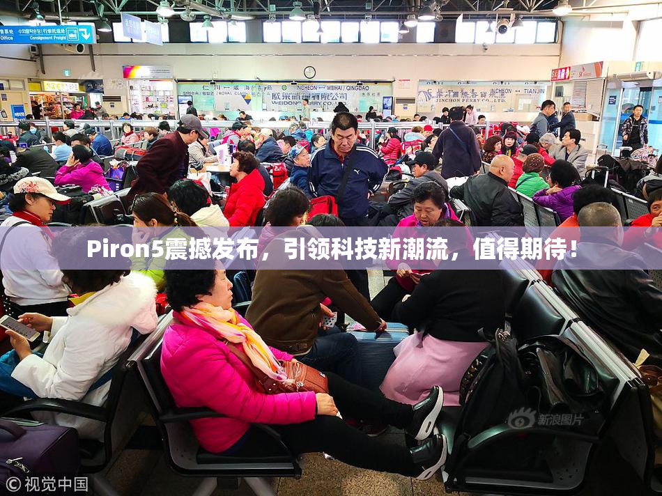 Piron5震撼发布，引领科技新潮流，值得期待！
