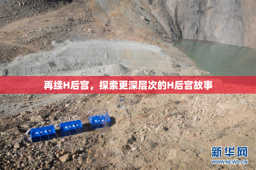 再续H后宫，探索更深层次的H后宫故事