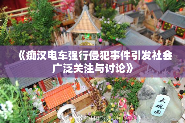 《痴汉电车强行侵犯事件引发社会广泛关注与讨论》