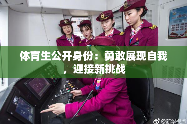 体育生公开身份：勇敢展现自我，迎接新挑战