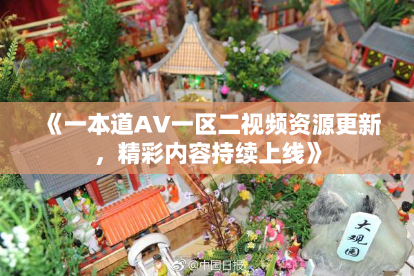 《一本道AV一区二视频资源更新，精彩内容持续上线》