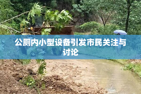 公厕内小型设备引发市民关注与讨论
