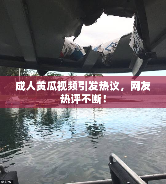 成人黄瓜视频引发热议，网友热评不断！