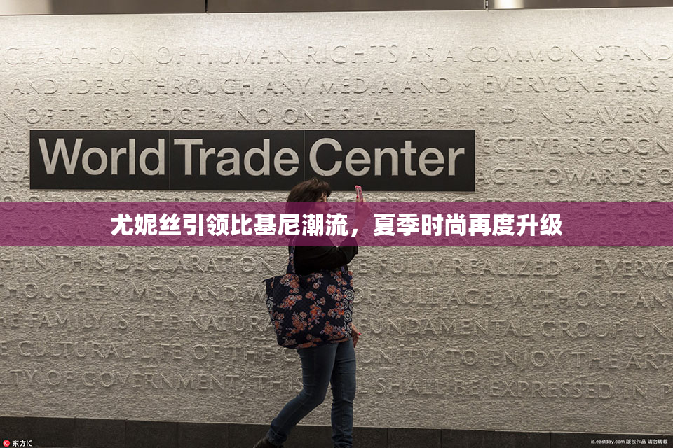 尤妮丝引领比基尼潮流，夏季时尚再度升级