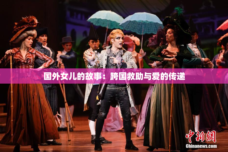 国外女儿的故事：跨国救助与爱的传递