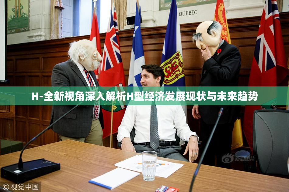 H-全新视角深入解析H型经济发展现状与未来趋势