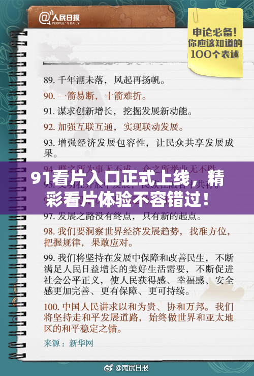 91看片入口正式上线，精彩看片体验不容错过！