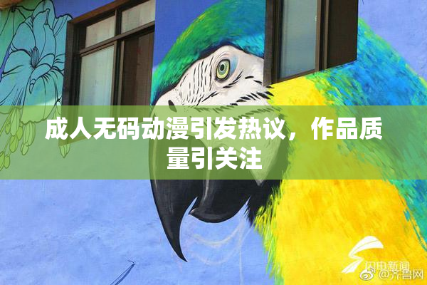 成人无码动漫引发热议，作品质量引关注