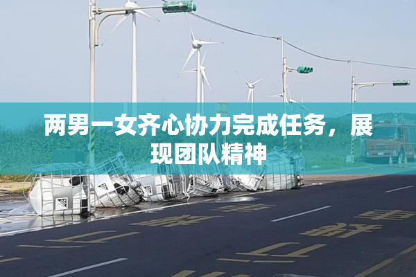 两男一女齐心协力完成任务，展现团队精神