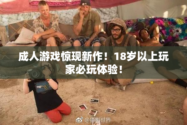 成人游戏惊现新作！18岁以上玩家必玩体验！