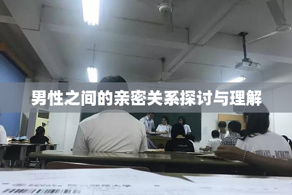 男性之间的亲密关系探讨与理解