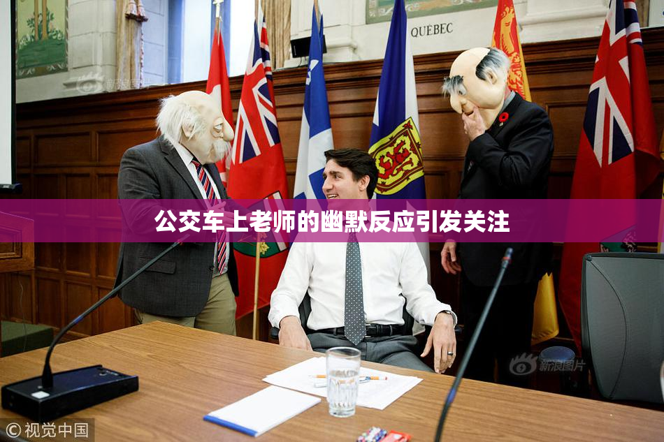 公交车上老师的幽默反应引发关注