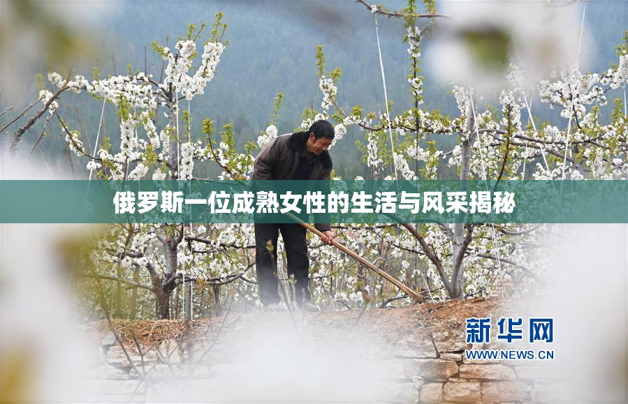 俄罗斯一位成熟女性的生活与风采揭秘