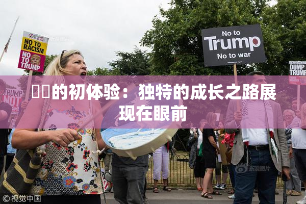 妺妺的初体验：独特的成长之路展现在眼前
