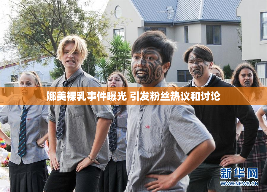 娜美裸乳事件曝光 引发粉丝热议和讨论