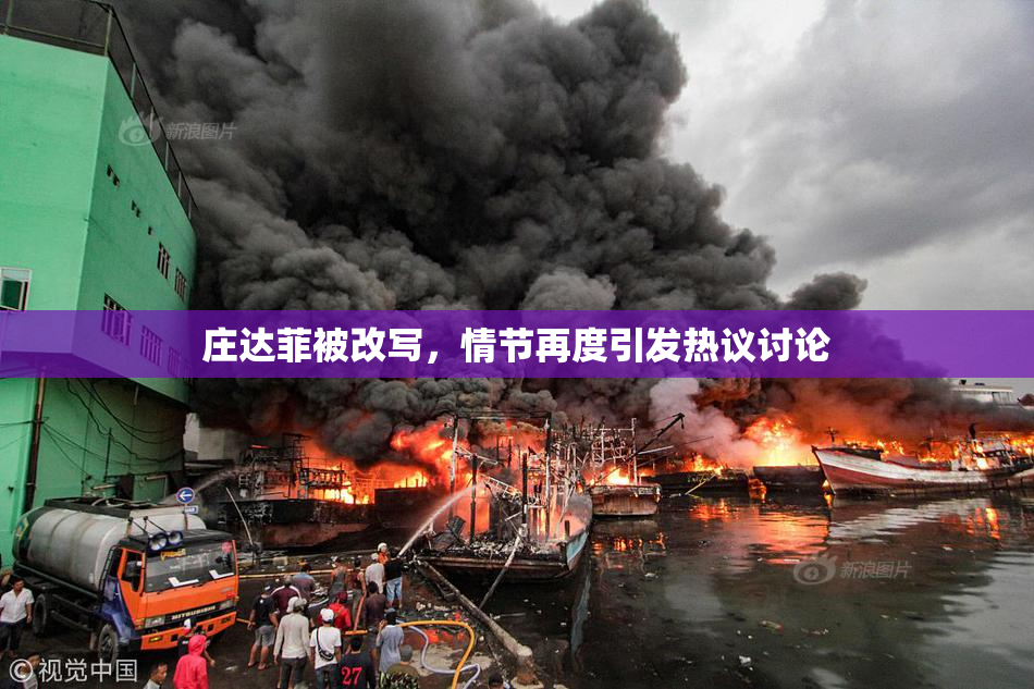 庄达菲被改写，情节再度引发热议讨论