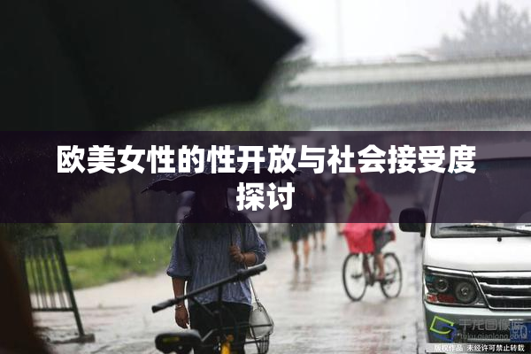 欧美女性的性开放与社会接受度探讨