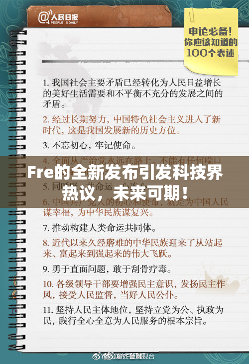 Fre的全新发布引发科技界热议，未来可期！