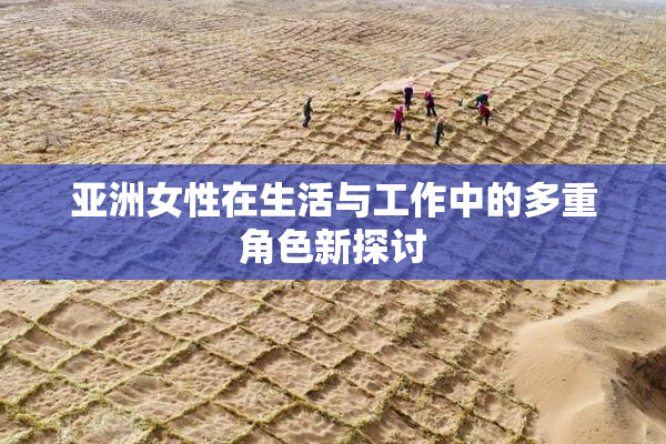 亚洲女性在生活与工作中的多重角色新探讨