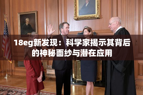 18eg新发现：科学家揭示其背后的神秘面纱与潜在应用