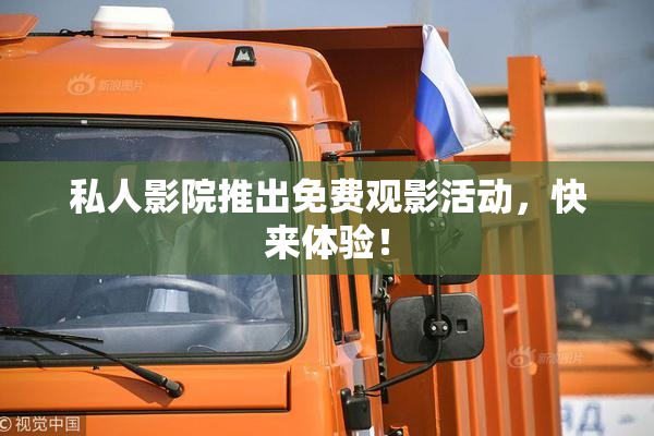 私人影院推出免费观影活动，快来体验！