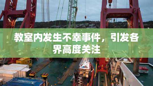 教室内发生不幸事件，引发各界高度关注